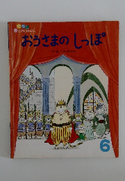 おうさまのしっぽ　６