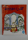 おうさまのしっぽ　６