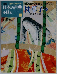 日本の古典を見る　7