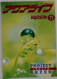 アクアライフ　1993年11月号