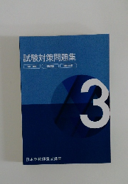 試験対策問題集　3
