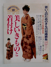 美しいきものと着付け　