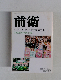 前衛  2007年7月