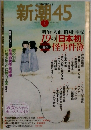 新潮45 2007年 01月号