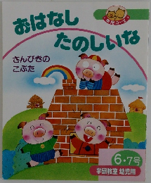 おはなしたのしいな　さんびきのこぶた