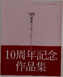 ’99特別コンクール