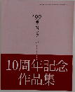 ’99特別コンクール