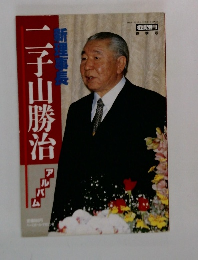 二子山勝治