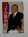二子山勝治