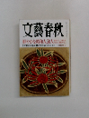 文藝春秋 2月