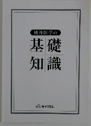 精神医学の基礎知識