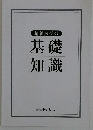 精神医学の基礎知識