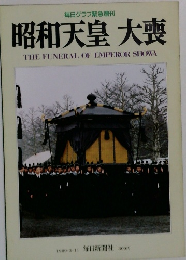昭和天皇 大喪　1989年３/１１号