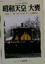 昭和天皇 大喪　1989年３/１１号