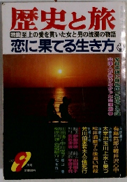 歴史と旅　1997　9