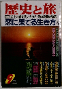 歴史と旅　1997　9