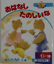 おはなしたのしいな　１０・１１号