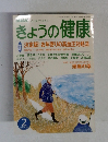 きょうの健康　2002　2
