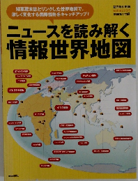 ニュースを読み解く情報世界地図