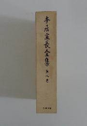 本居宣長全集6