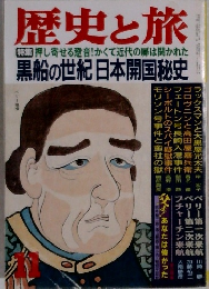 歴史と旅  [特集] 押し寄せる音!かくて近代の扉は開かれた　11