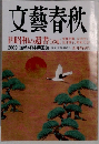 文藝春秋　2009年