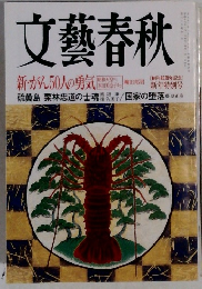 文藝春秋　2007年1月号