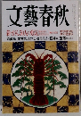 文藝春秋　2007年1月号