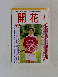 夢がいっぱいの新しい生き方応援雑誌や  開花  2000  10