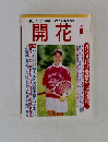 夢がいっぱいの新しい生き方応援雑誌や  開花  2000  10