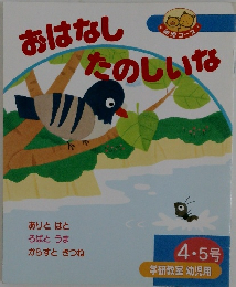 おはなしたのしいな　４・５号