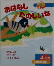 おはなしたのしいな　４・５号