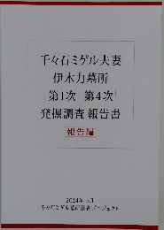 千々石ミゲル夫妻伊木力墓所第1次第4次発掘調査報告書