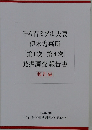 千々石ミゲル夫妻伊木力墓所第1次第4次発掘調査報告書
