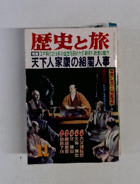 歴史と旅　11