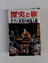 歴史と旅　11