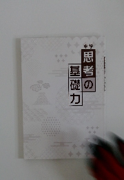 中学　思考の基礎力