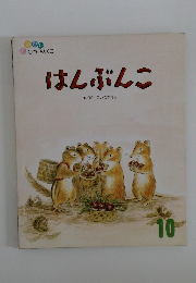はんぶんこ10