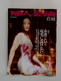 婦人公論 11/22
