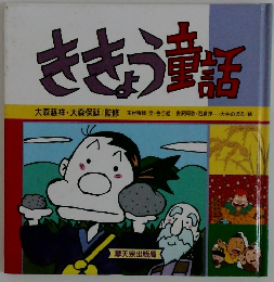ききょう童話