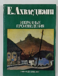 Е.AXBAеДднаHи  M3EPAHHBIE  TIPOM3BE/EHI