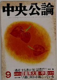 中央公論 9