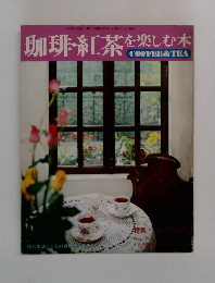 珈琲・紅茶を楽しむ本  COFFEE & TEA