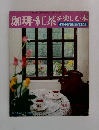 珈琲・紅茶を楽しむ本  COFFEE & TEA