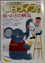 毎日ライフ 9/2003 鼻・のどの病気