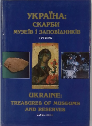  "Ukraine: Treasures of Museums and Reserves" 