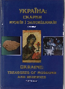  "Ukraine: Treasures of Museums and Reserves" 