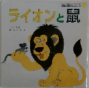 ライオンと鼠