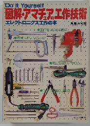 図解アマチュアの工作技術