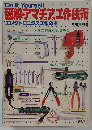 図解アマチュアの工作技術